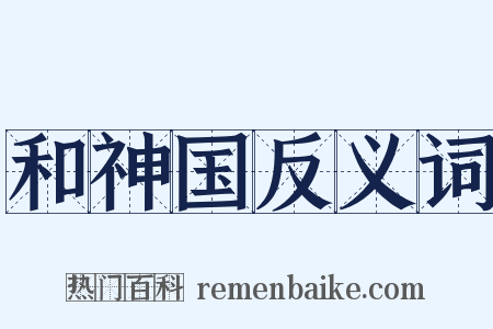 和神国反义词是什么意思的图片